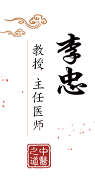 进入日逼网。北京中医肿瘤专家李忠的简介